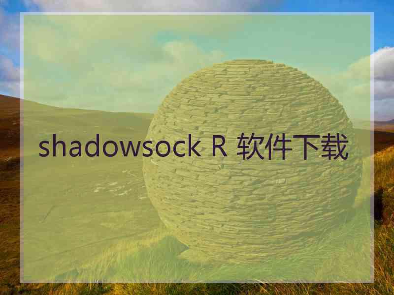 shadowsock R 软件下载