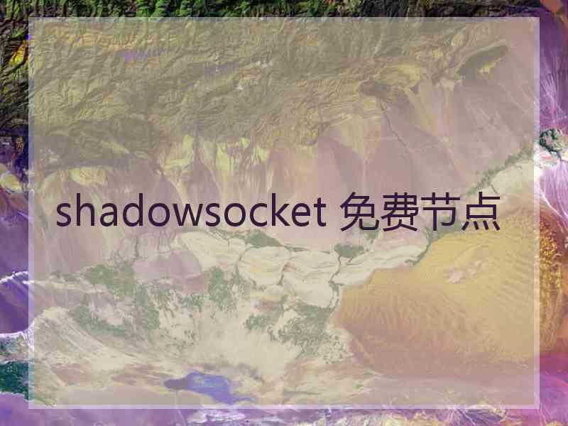 shadowsocket 免费节点