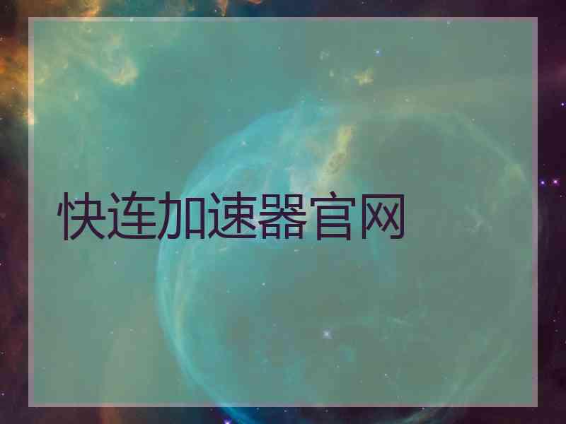 快连加速器官网