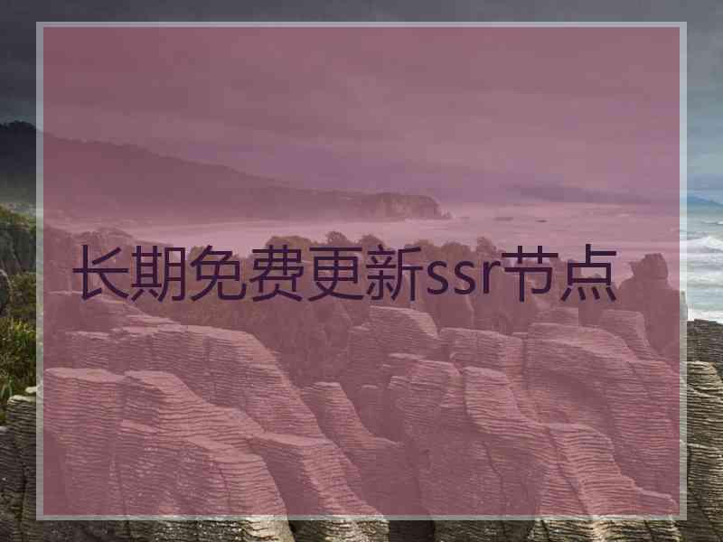 长期免费更新ssr节点