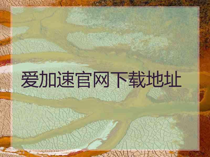 爱加速官网下载地址