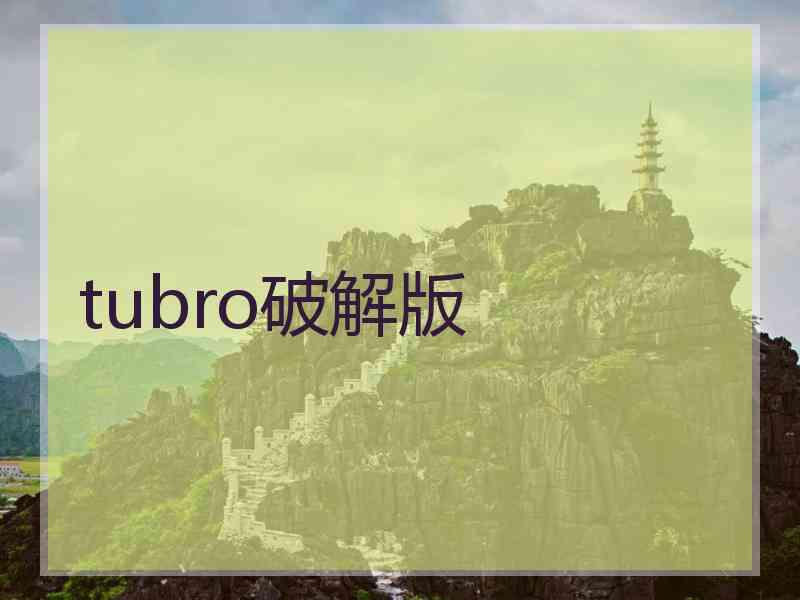 tubro破解版