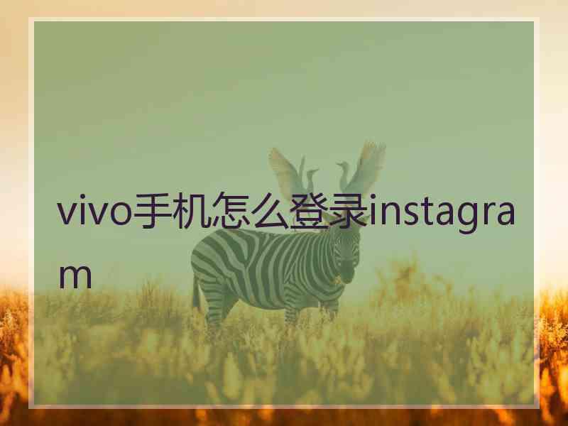 vivo手机怎么登录instagram