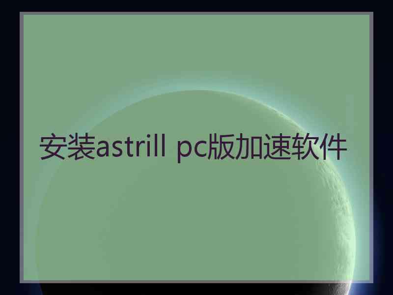 安装astrill pc版加速软件