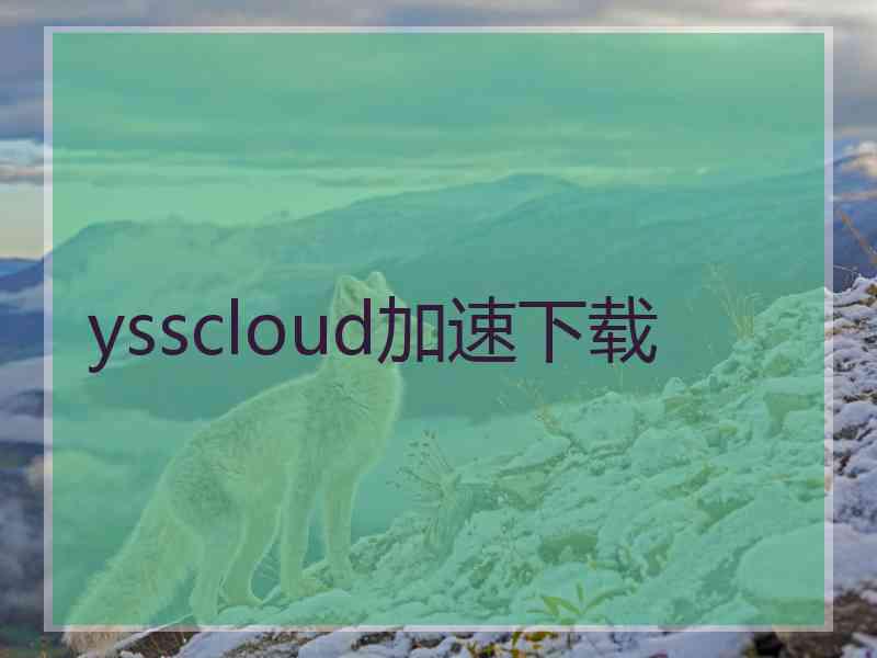 ysscloud加速下载