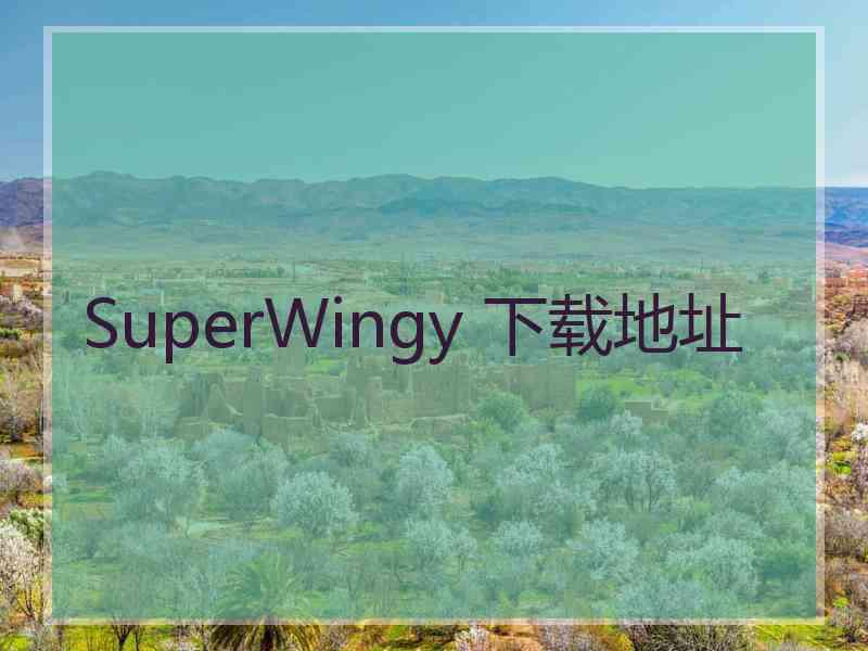 SuperWingy 下载地址