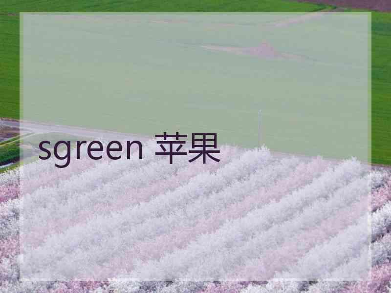 sgreen 苹果