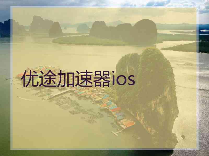 优途加速器ios