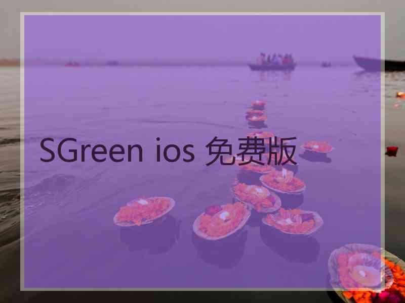 SGreen ios 免费版