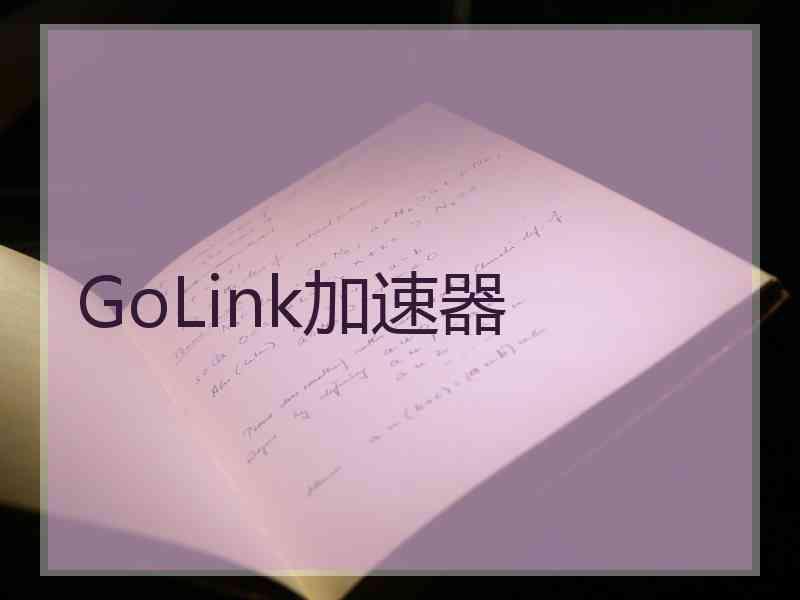 GoLink加速器