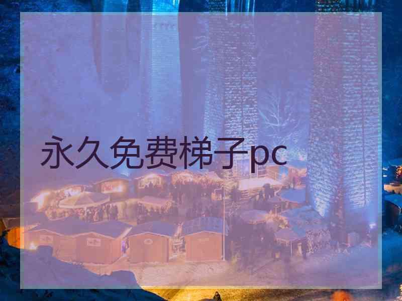 永久免费梯子pc