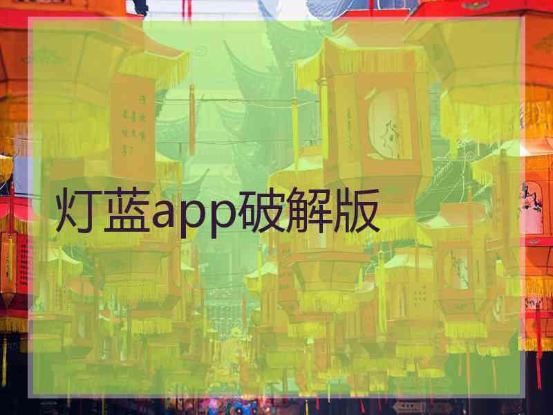 灯蓝app破解版