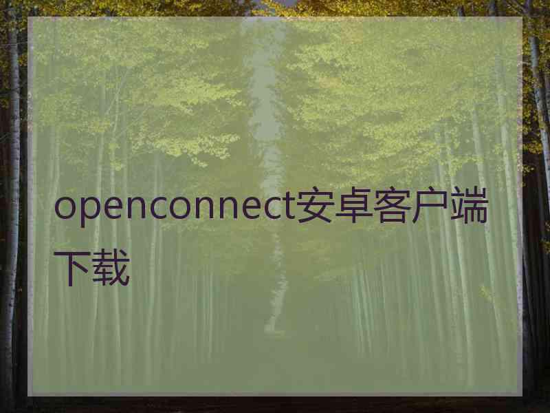 openconnect安卓客户端下载