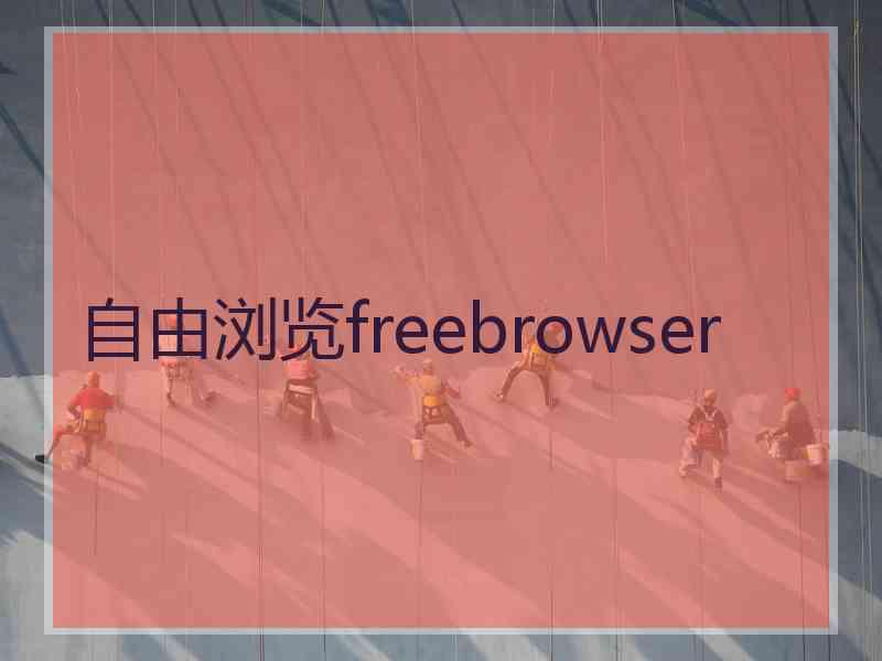 自由浏览freebrowser