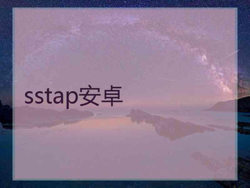 sstap安卓