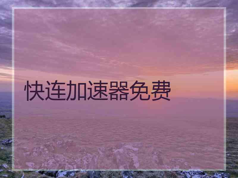 快连加速器免费