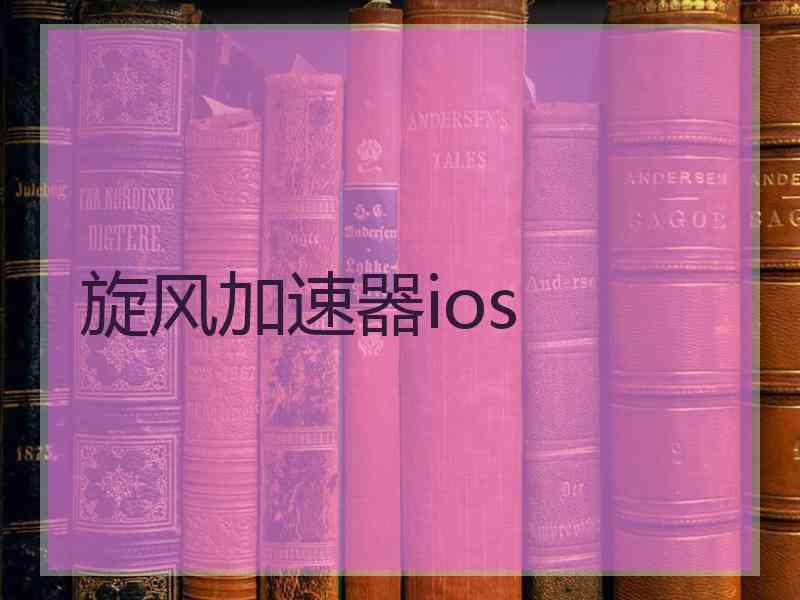 旋风加速器ios