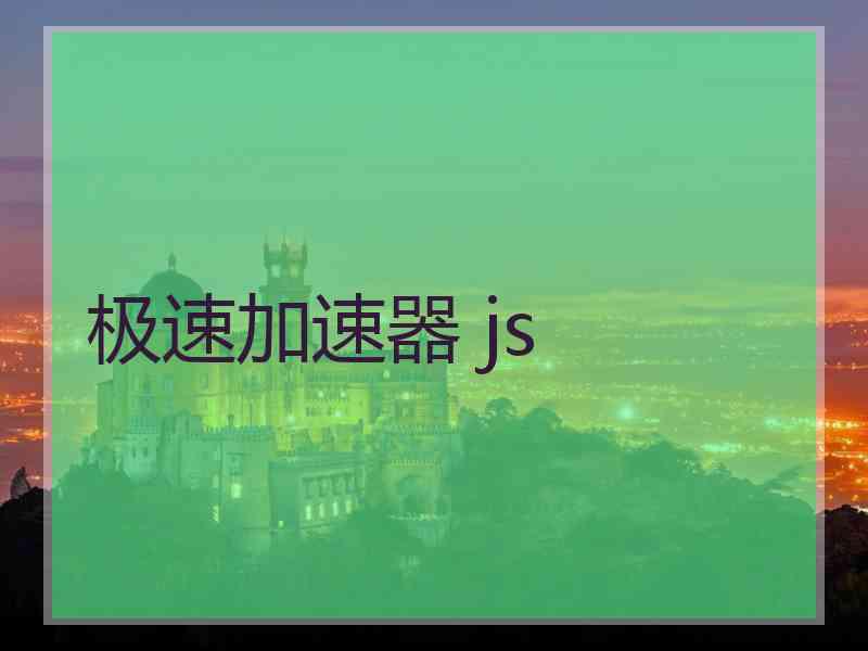 极速加速器 js
