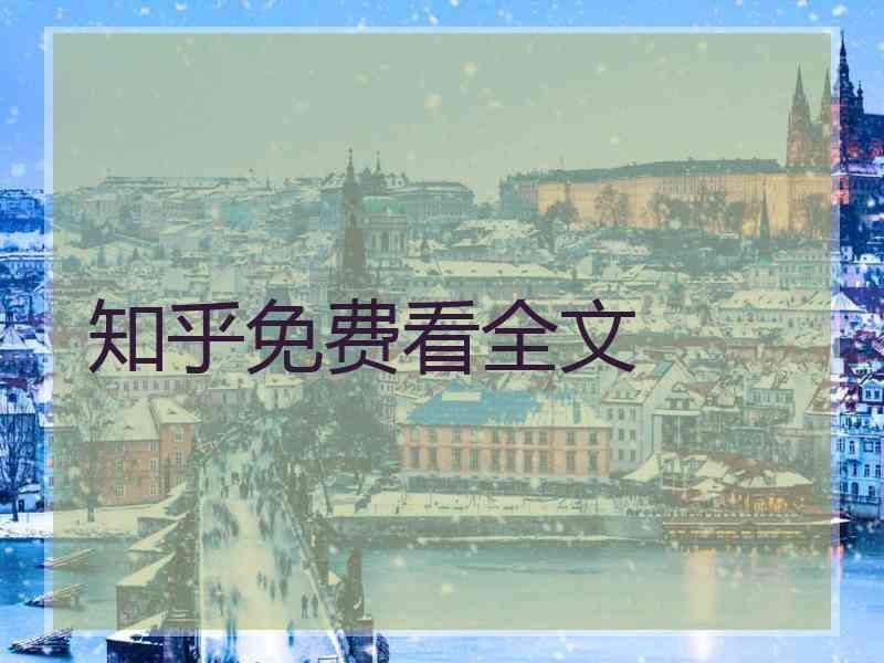 知乎免费看全文