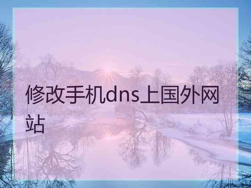 修改手机dns上国外网站