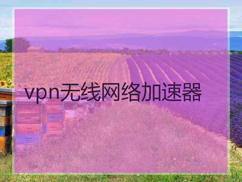 vpn无线网络加速器