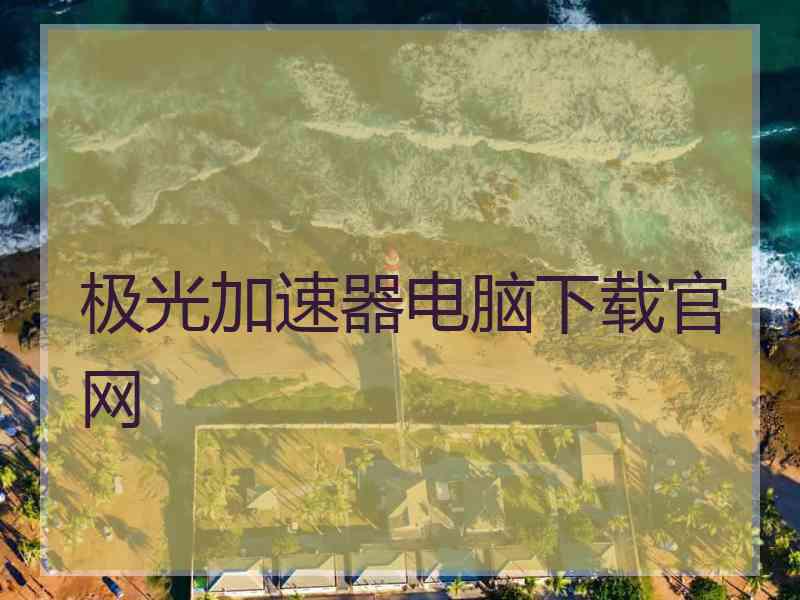 极光加速器电脑下载官网