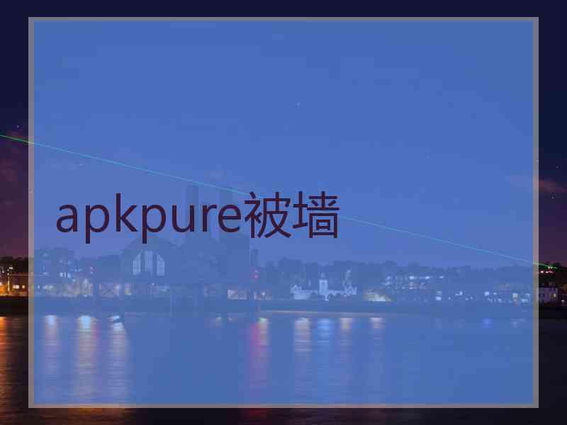 apkpure被墙