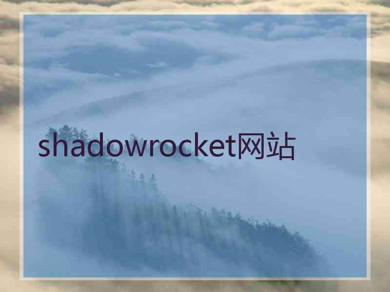 shadowrocket网站