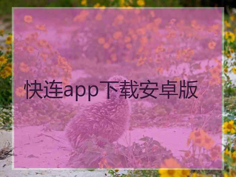 快连app下载安卓版