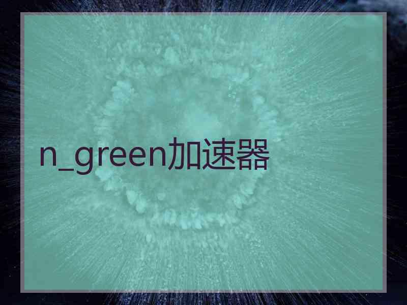 n_green加速器