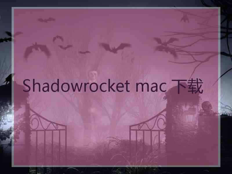 Shadowrocket mac 下载