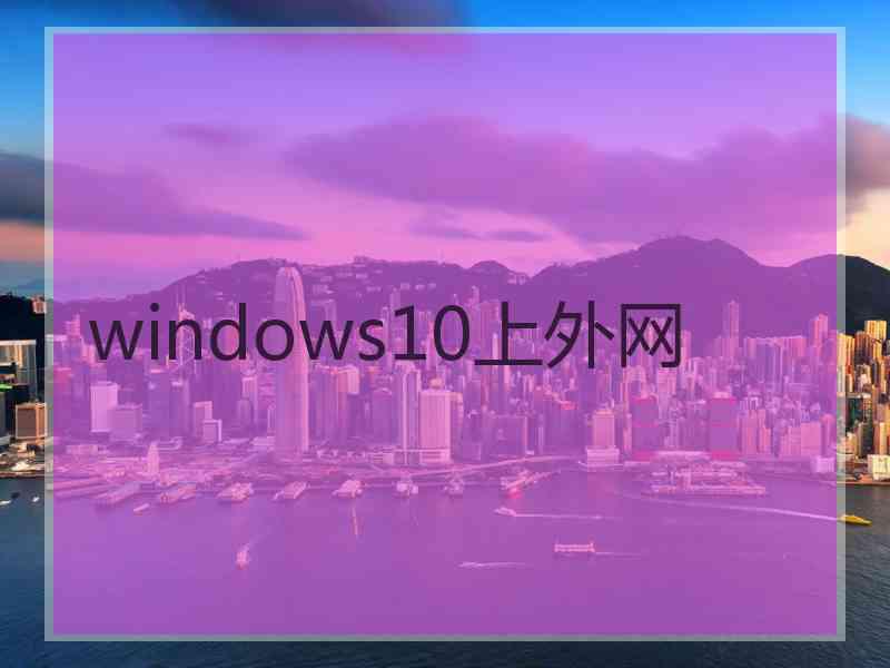 windows10上外网