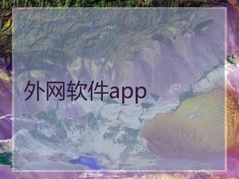 外网软件app