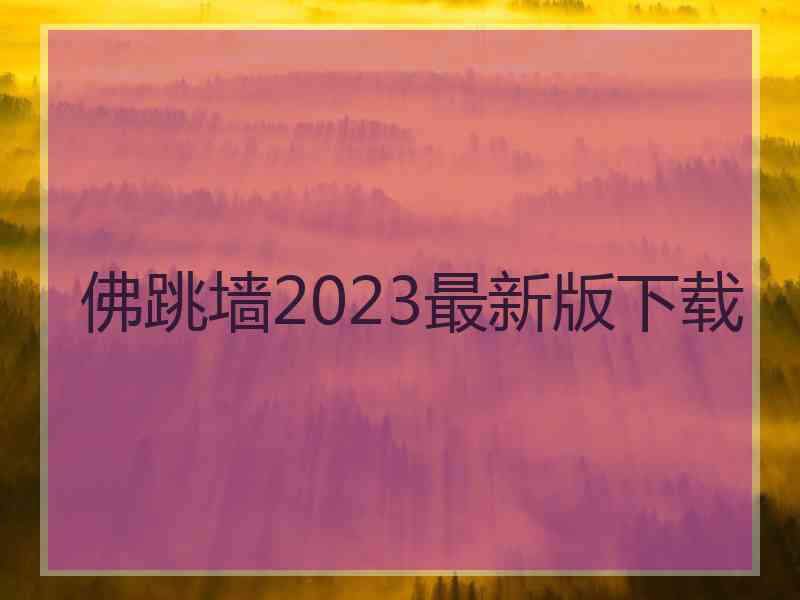 佛跳墙2023最新版下载