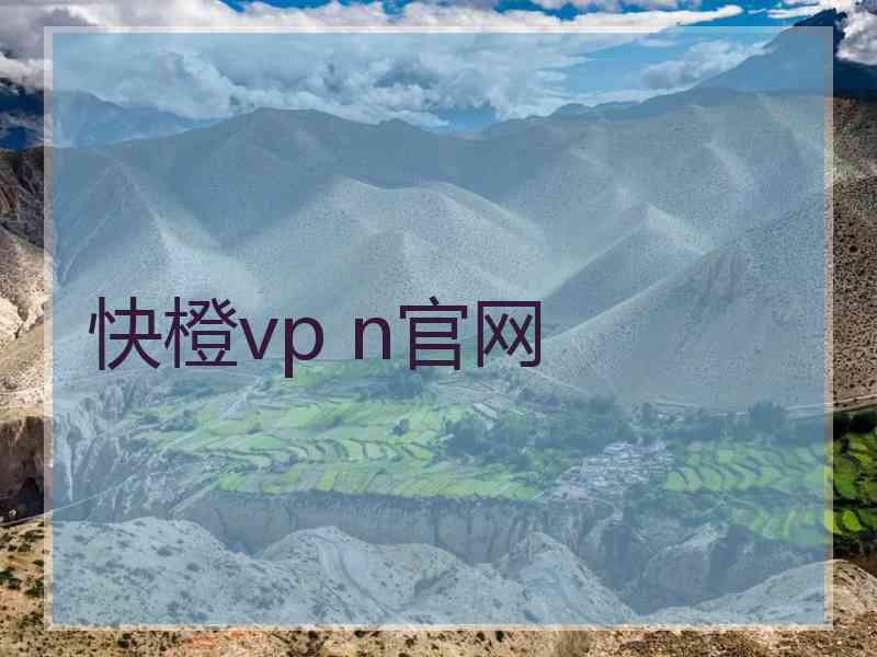 快橙vp n官网