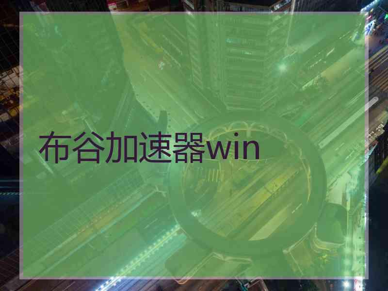 布谷加速器win