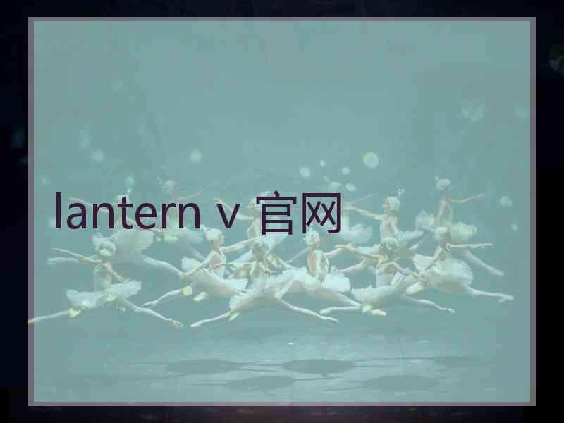 lantern v 官网