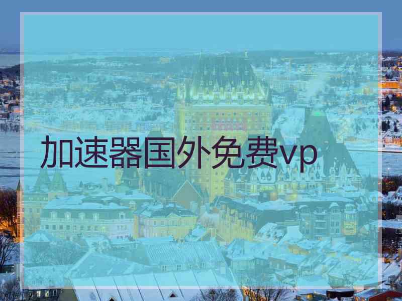 加速器国外免费vp