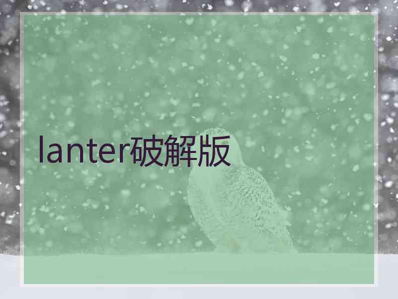 lanter破解版