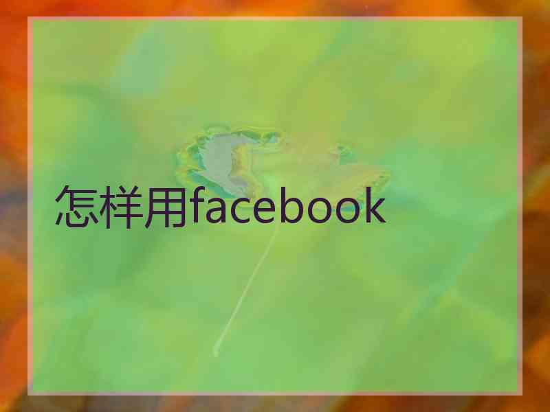 怎样用facebook