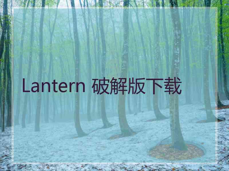 Lantern 破解版下载