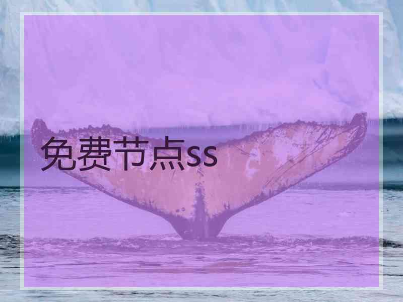 免费节点ss