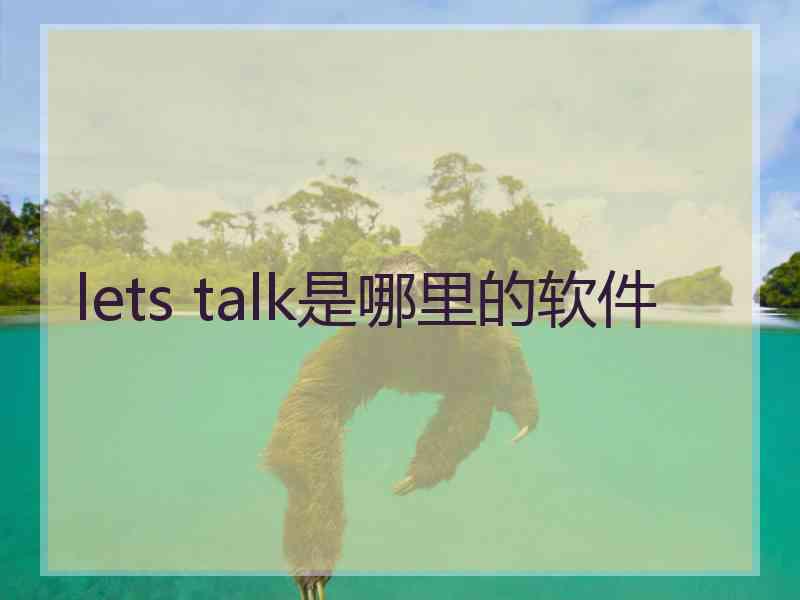 lets talk是哪里的软件