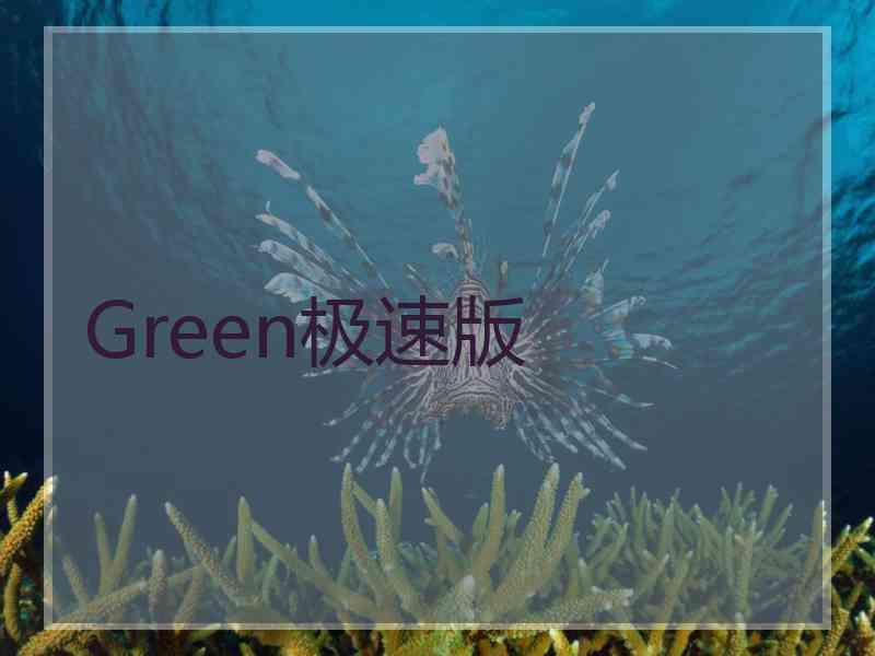 Green极速版