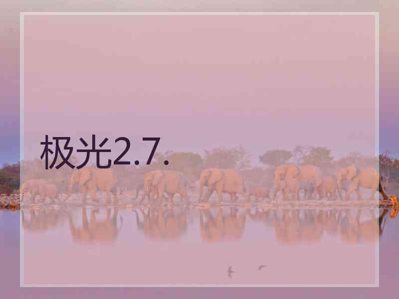 极光2.7.