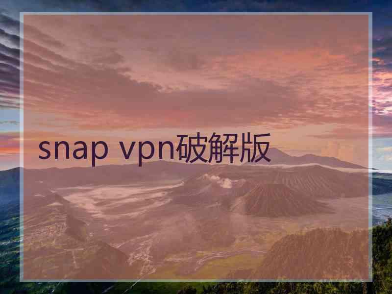 snap vpn破解版