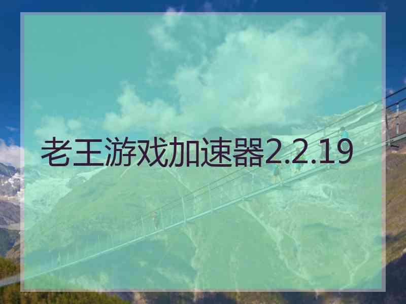 老王游戏加速器2.2.19