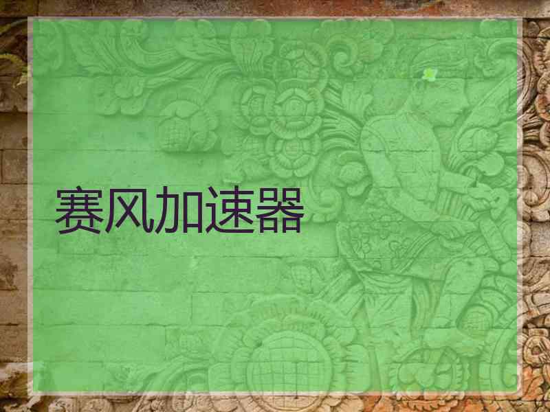 赛风加速器