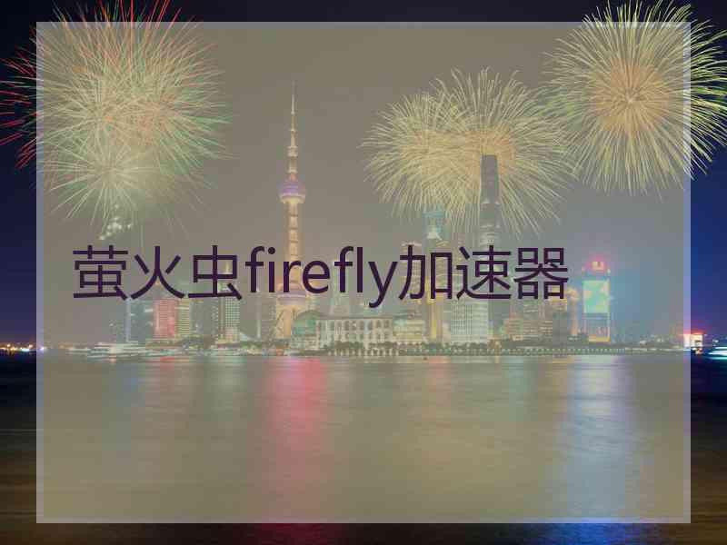 萤火虫firefly加速器