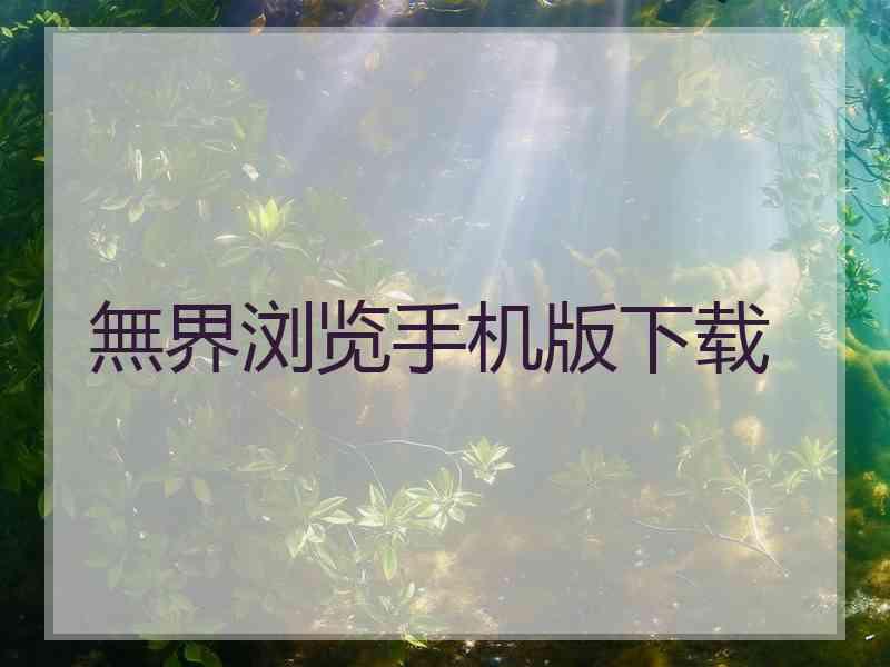 無界浏览手机版下载